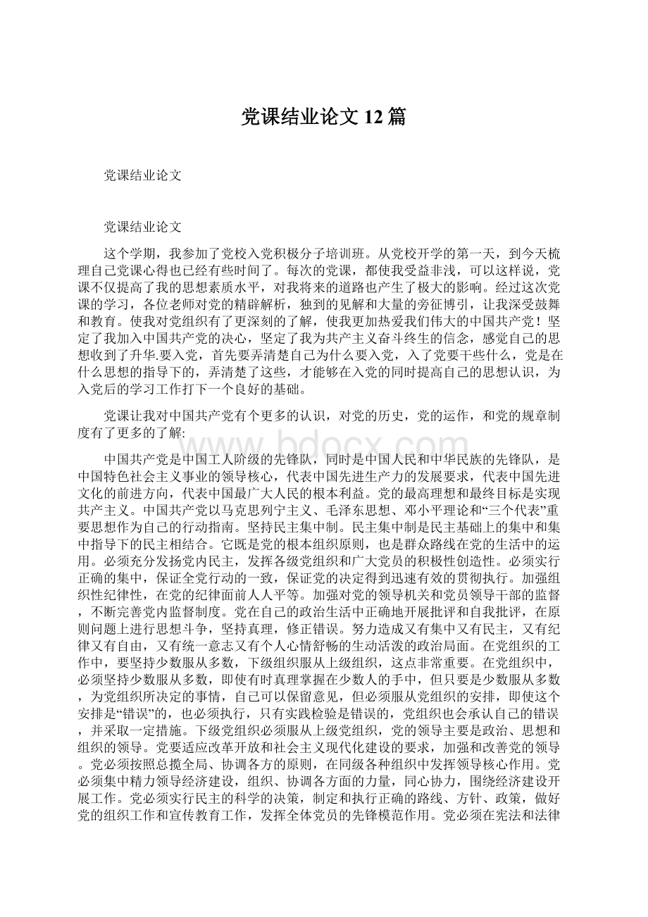 党课结业论文12篇Word下载.docx