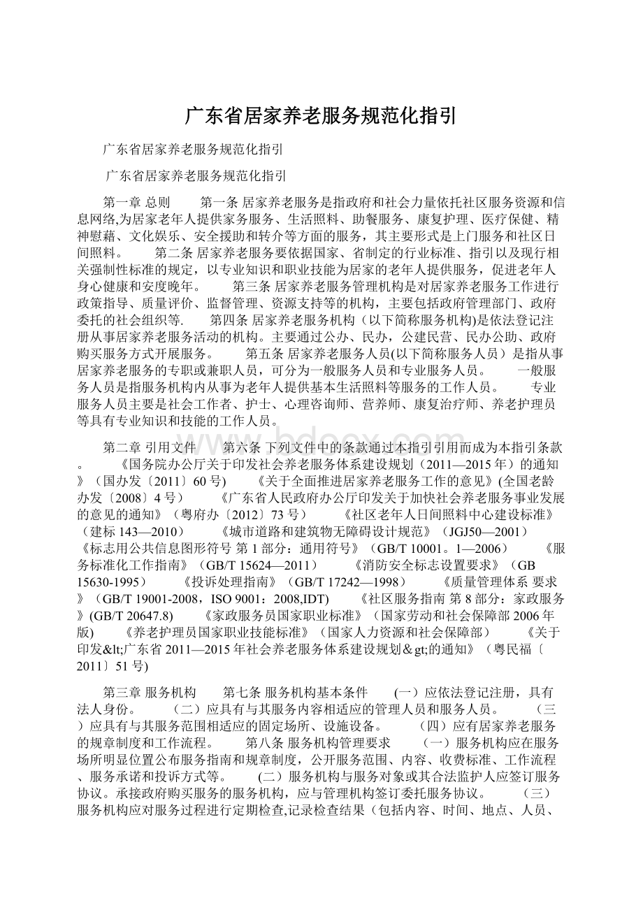 广东省居家养老服务规范化指引.docx_第1页