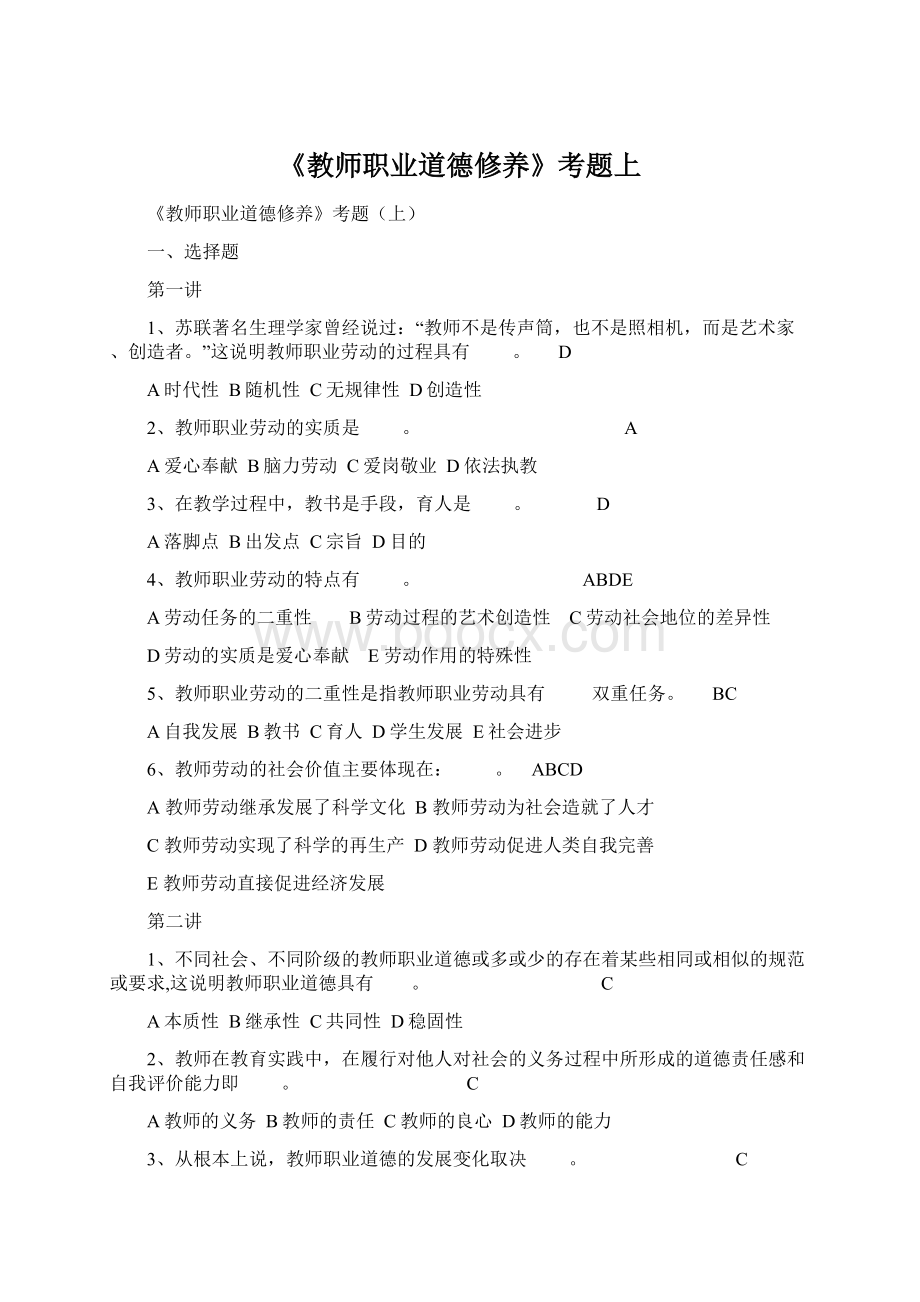 《教师职业道德修养》考题上文档格式.docx