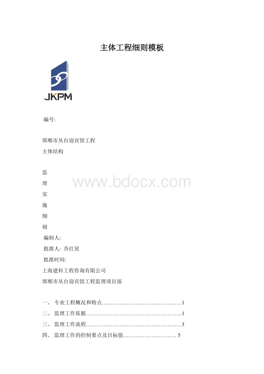 主体工程细则模板Word格式文档下载.docx