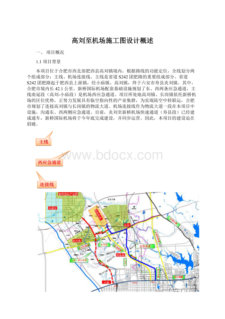 高刘至机场施工图设计概述.docx