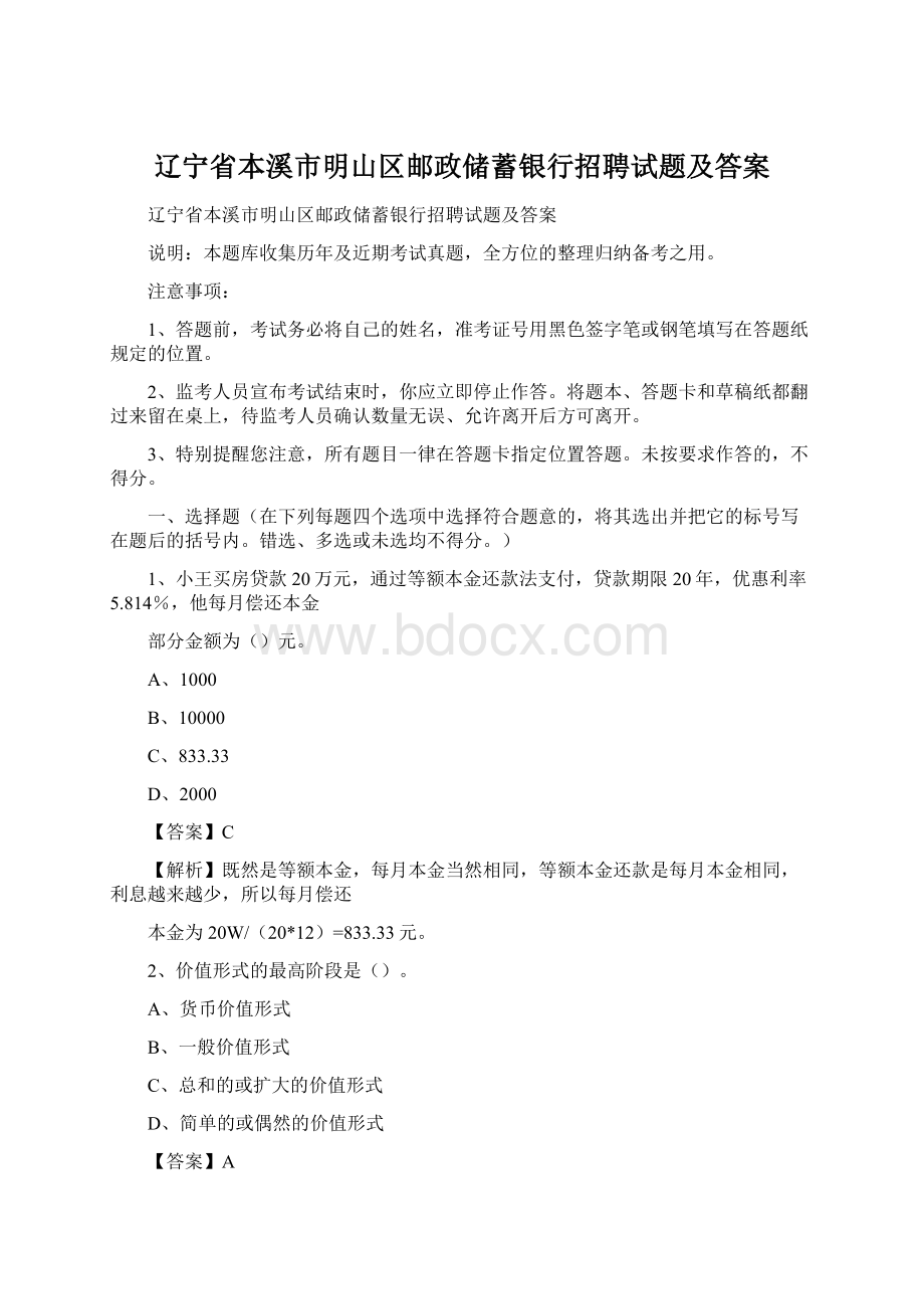 辽宁省本溪市明山区邮政储蓄银行招聘试题及答案Word文档格式.docx