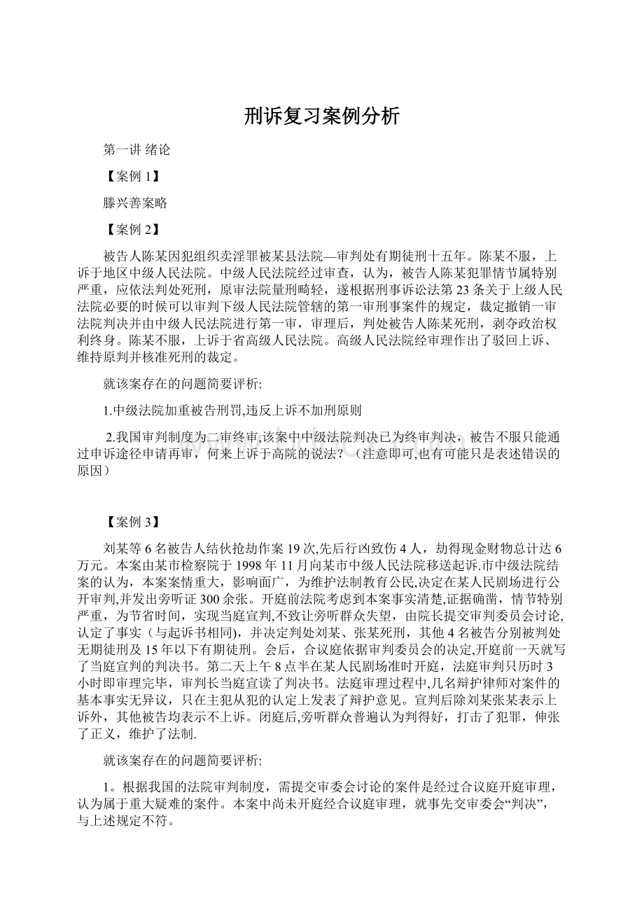 刑诉复习案例分析.docx_第1页