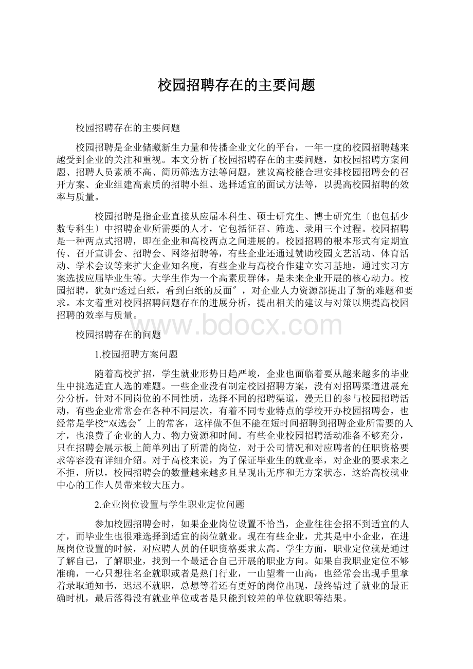 校园招聘存在的主要问题Word格式文档下载.docx_第1页