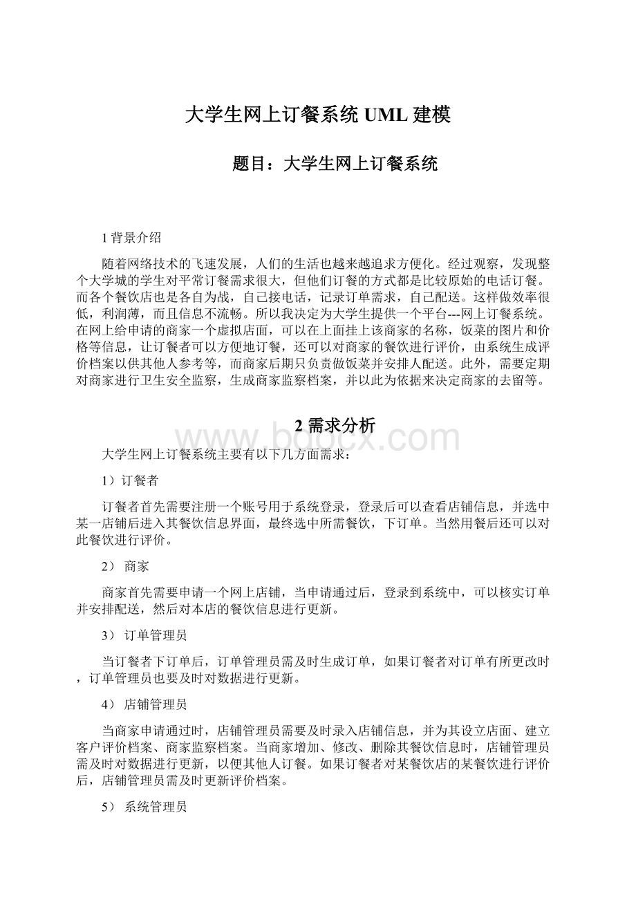 大学生网上订餐系统UML建模Word格式.docx