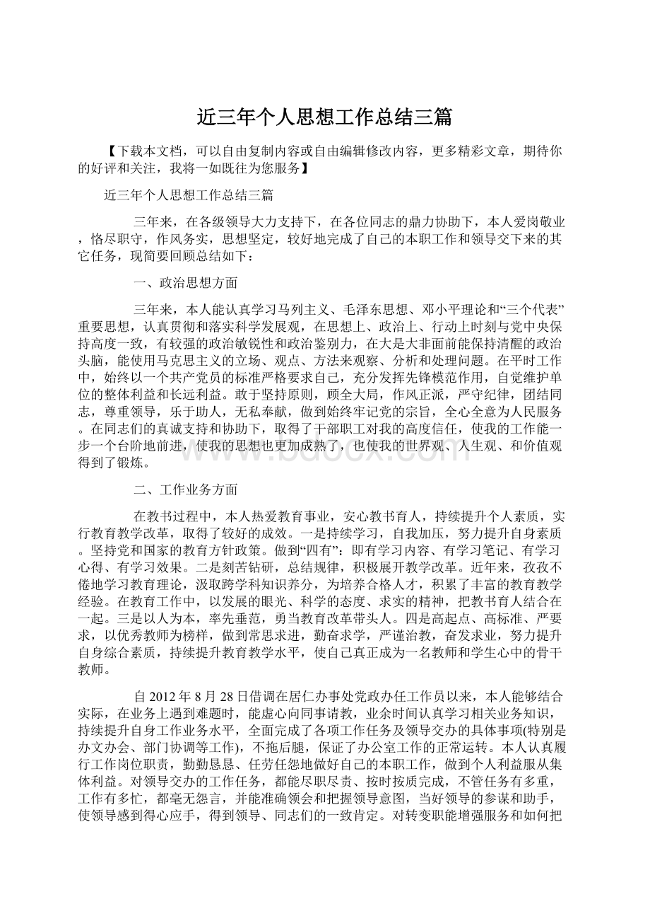 近三年个人思想工作总结三篇Word格式文档下载.docx_第1页