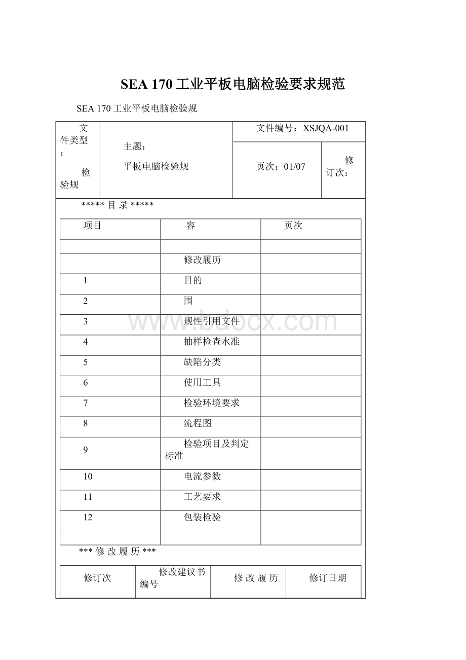 SEA 170工业平板电脑检验要求规范文档格式.docx