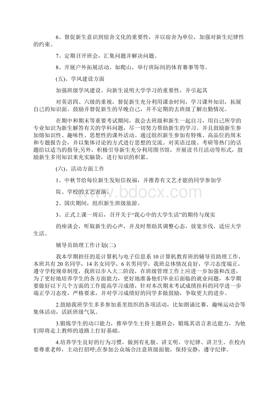 辅导员助理工作计划范文5篇.docx_第3页