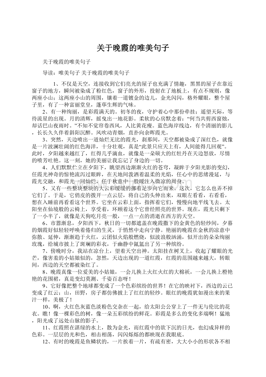 关于晚霞的唯美句子Word文档下载推荐.docx