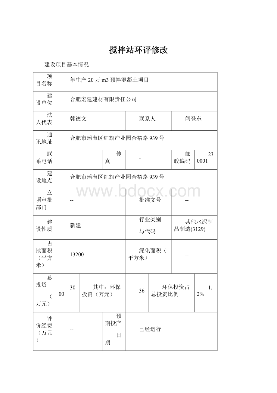 搅拌站环评修改.docx_第1页