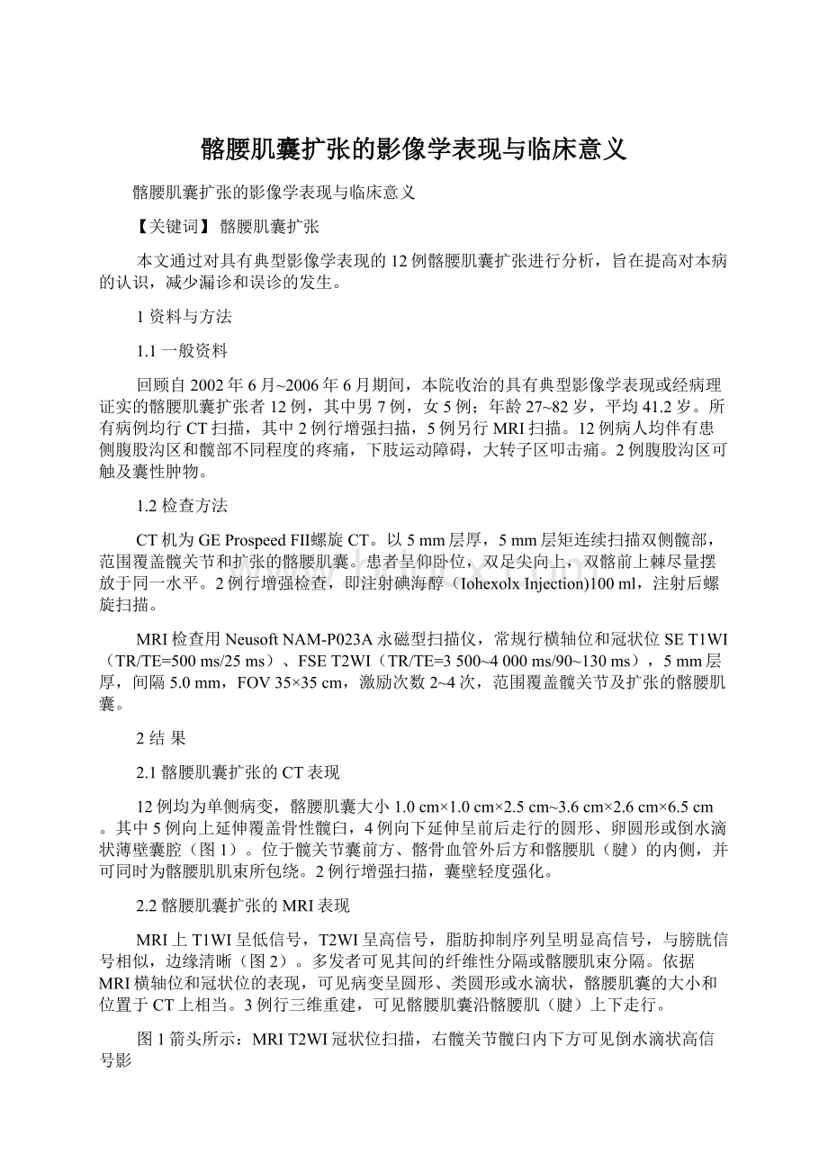 髂腰肌囊扩张的影像学表现与临床意义Word文档格式.docx