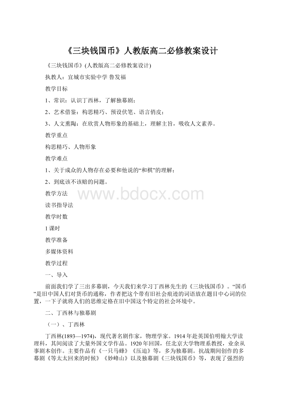 《三块钱国币》人教版高二必修教案设计.docx