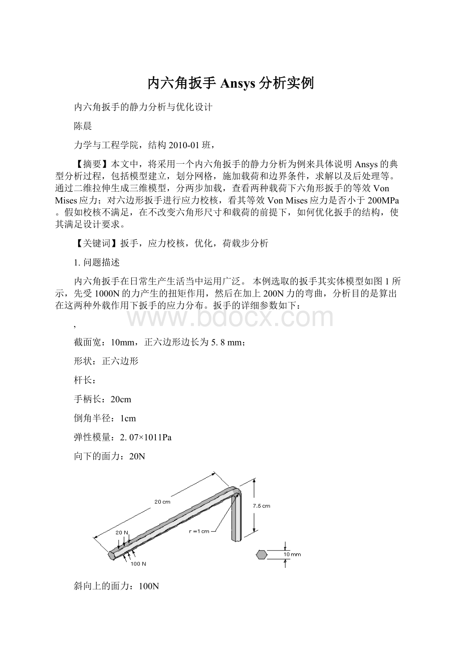 内六角扳手Ansys分析实例.docx_第1页