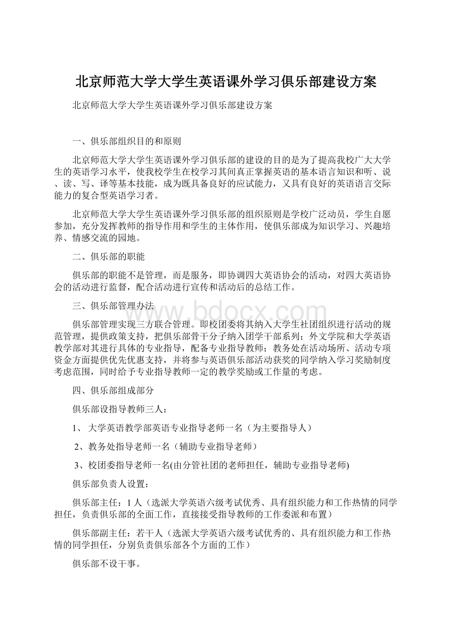 北京师范大学大学生英语课外学习俱乐部建设方案Word文档格式.docx_第1页