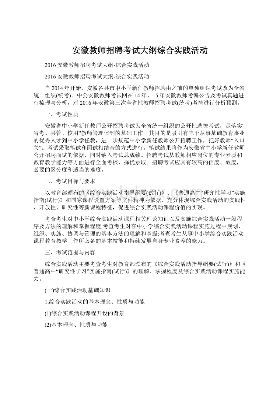 安徽教师招聘考试大纲综合实践活动.docx_第1页