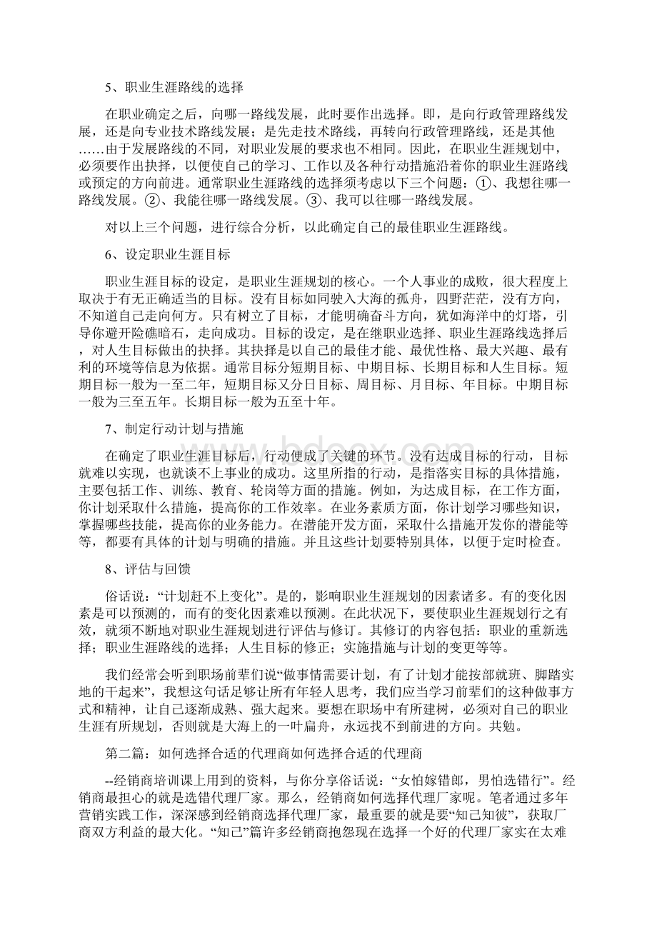 《如何选择合适的职业规划》.docx_第2页