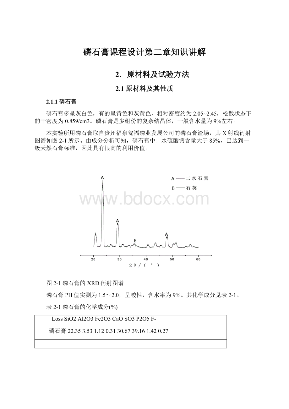 磷石膏课程设计第二章知识讲解.docx_第1页