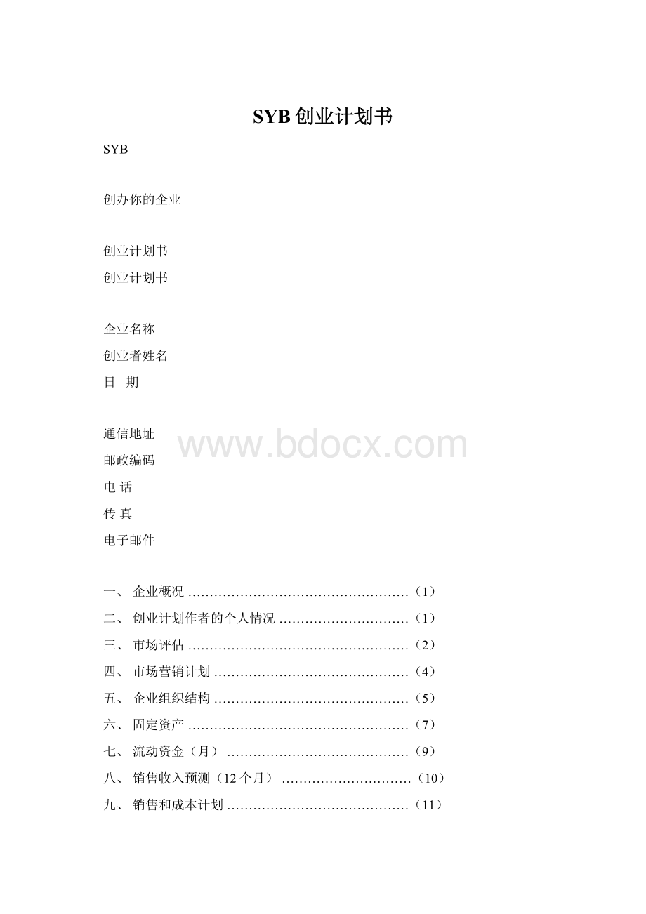 SYB创业计划书.docx