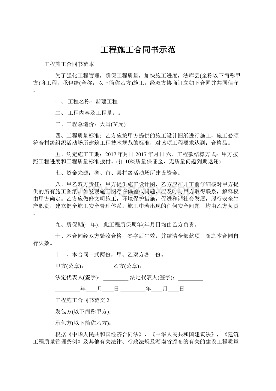 工程施工合同书示范Word格式文档下载.docx_第1页