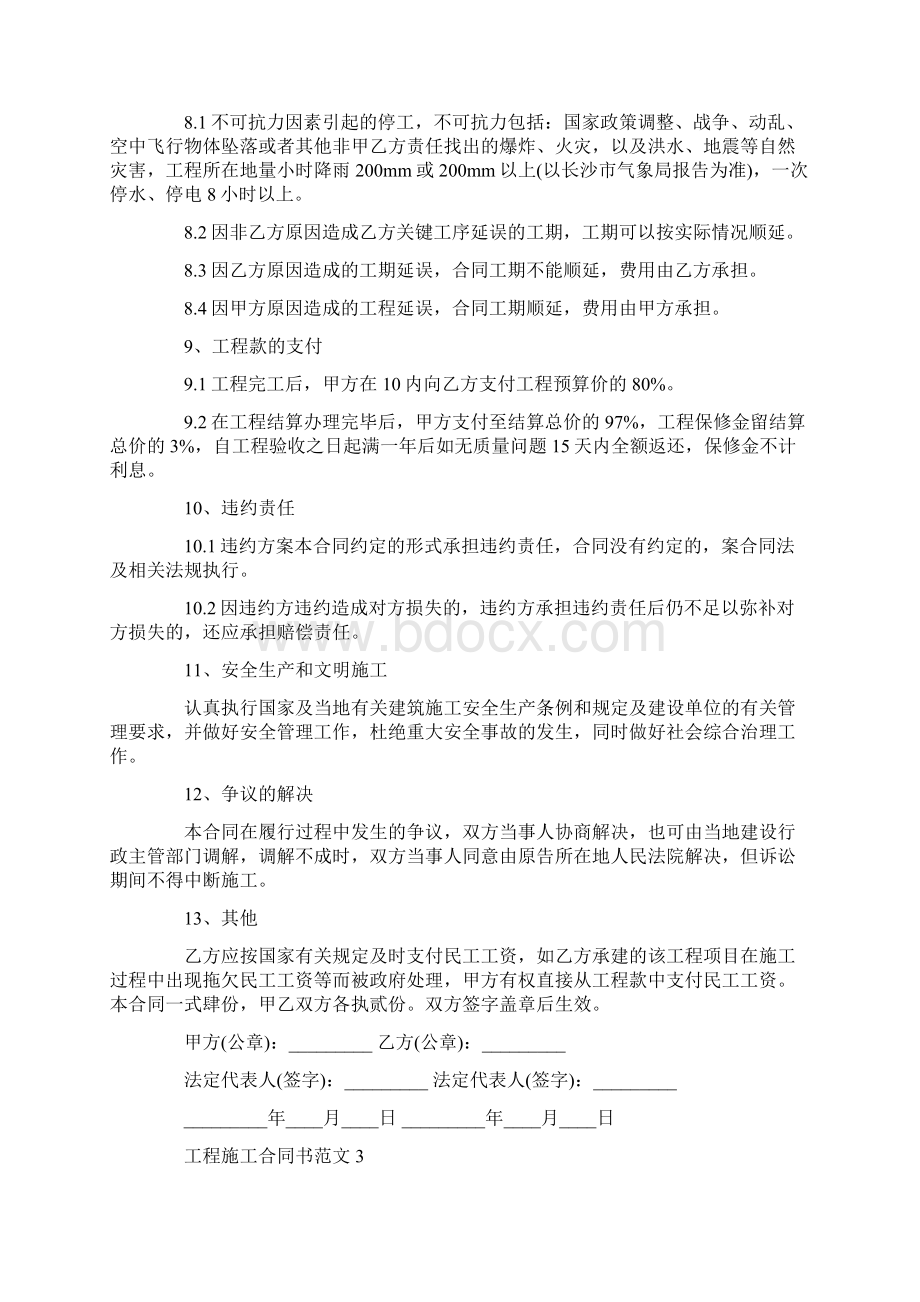 工程施工合同书示范Word格式文档下载.docx_第3页