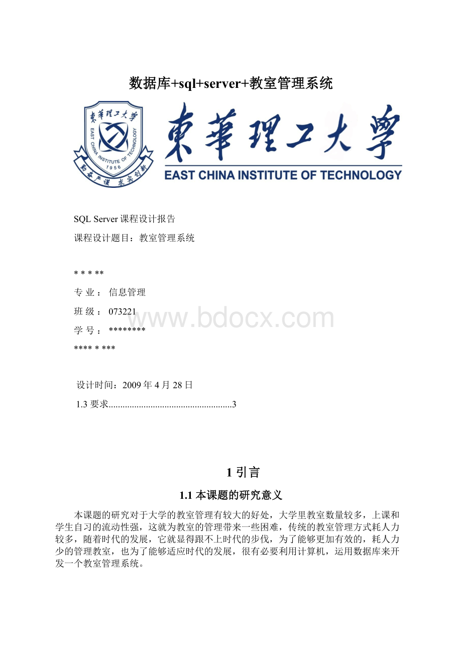 数据库+sql+server+教室管理系统Word格式.docx_第1页