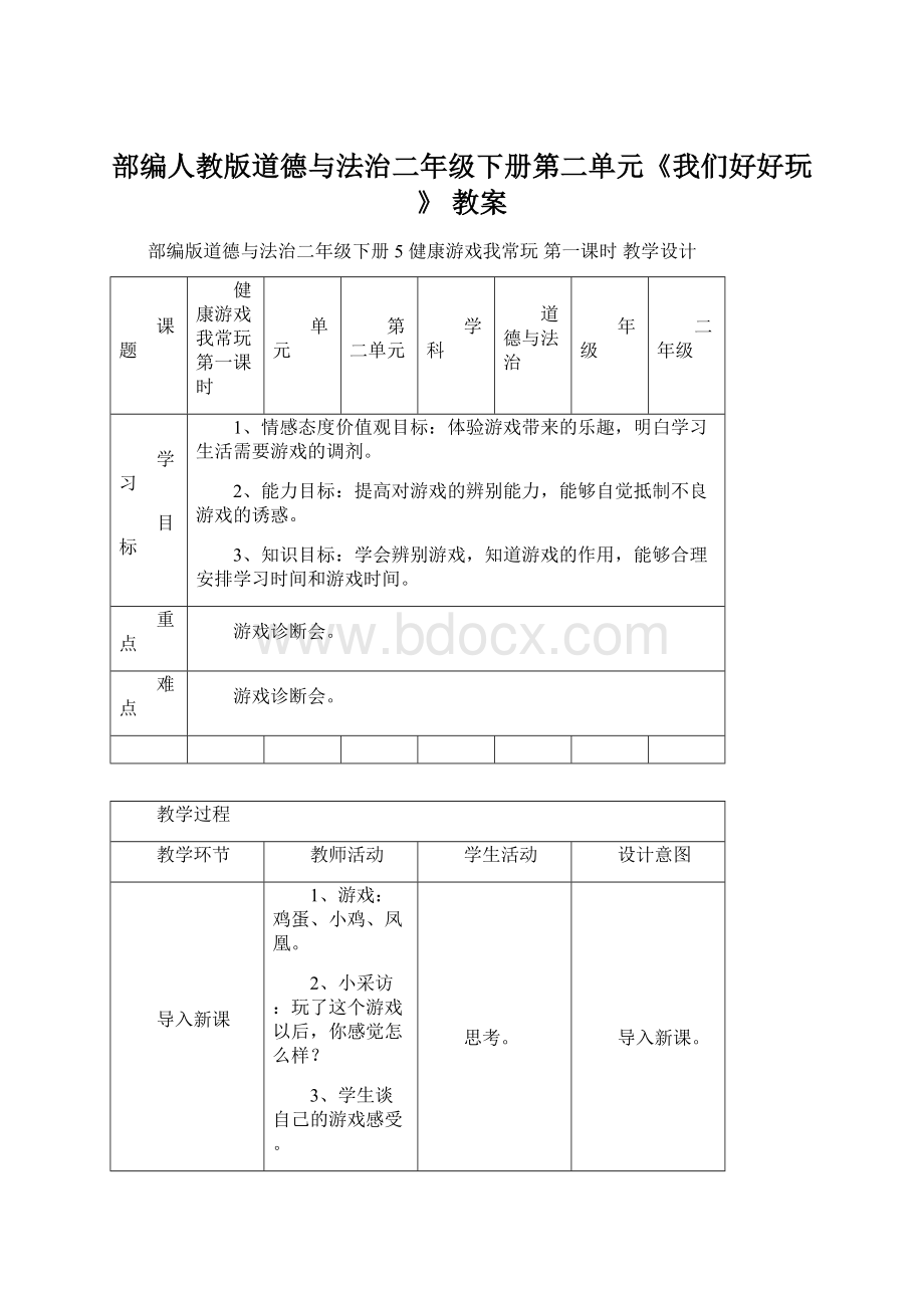 部编人教版道德与法治二年级下册第二单元《我们好好玩》 教案文档格式.docx