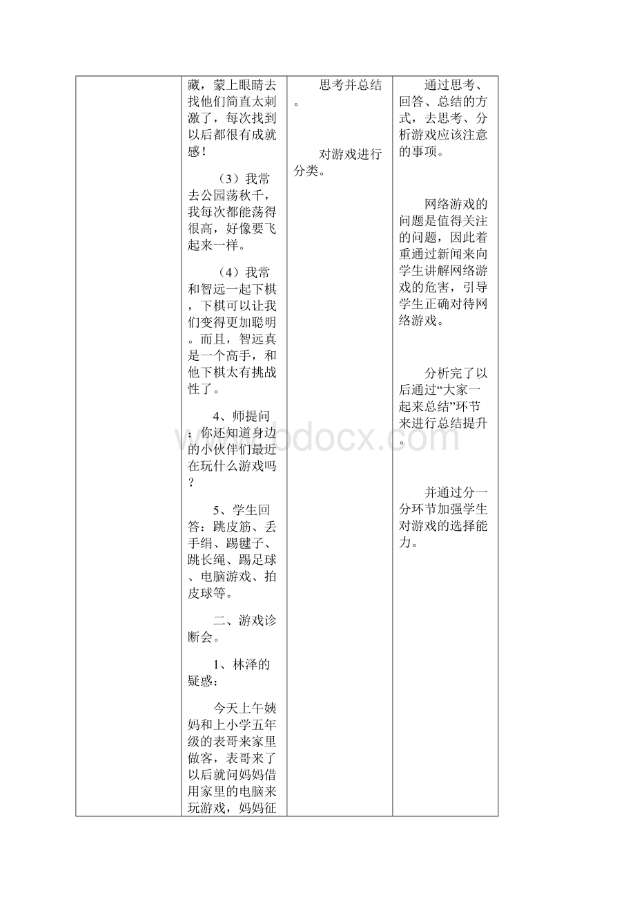 部编人教版道德与法治二年级下册第二单元《我们好好玩》 教案文档格式.docx_第3页