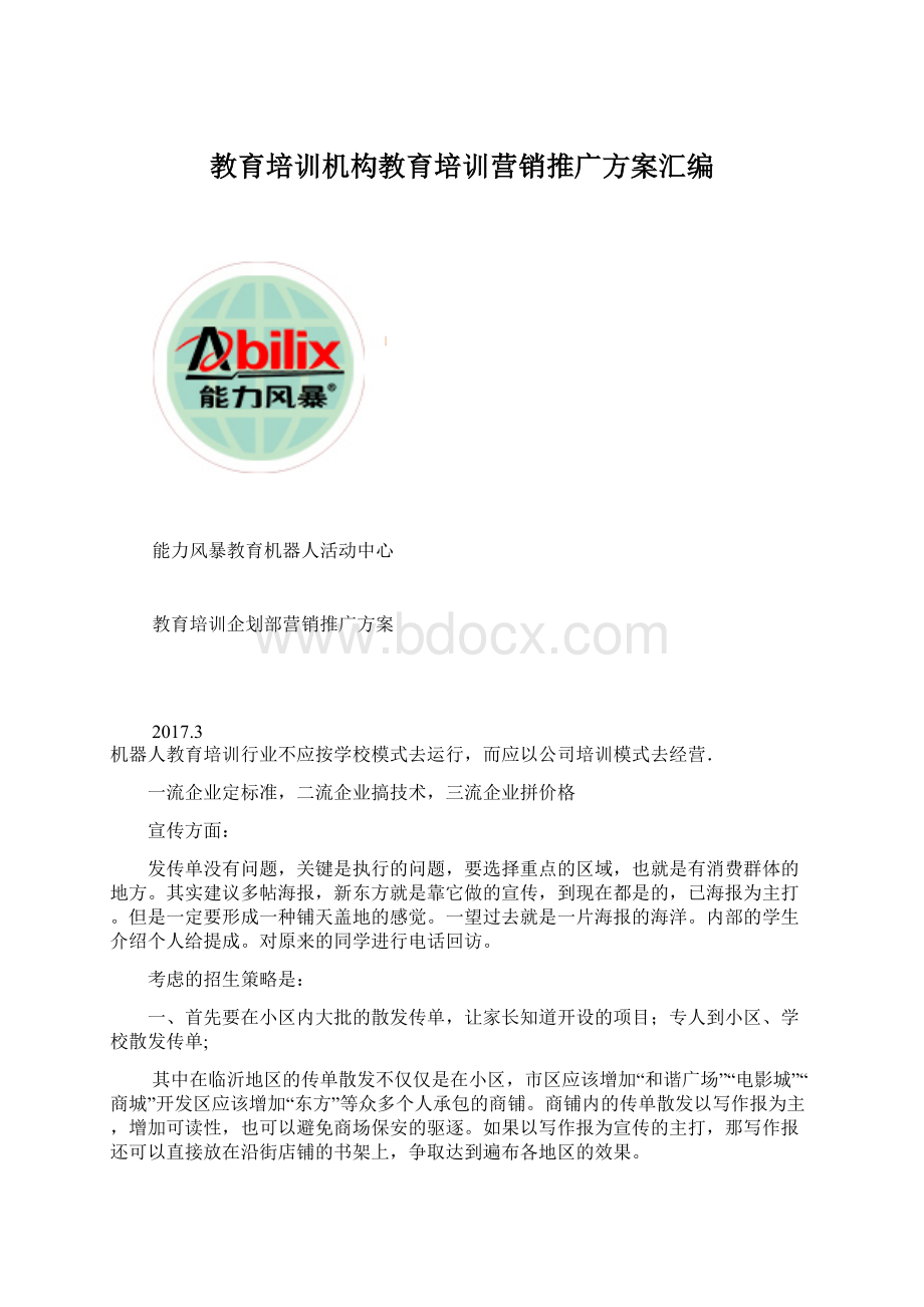 教育培训机构教育培训营销推广方案汇编Word文档下载推荐.docx_第1页