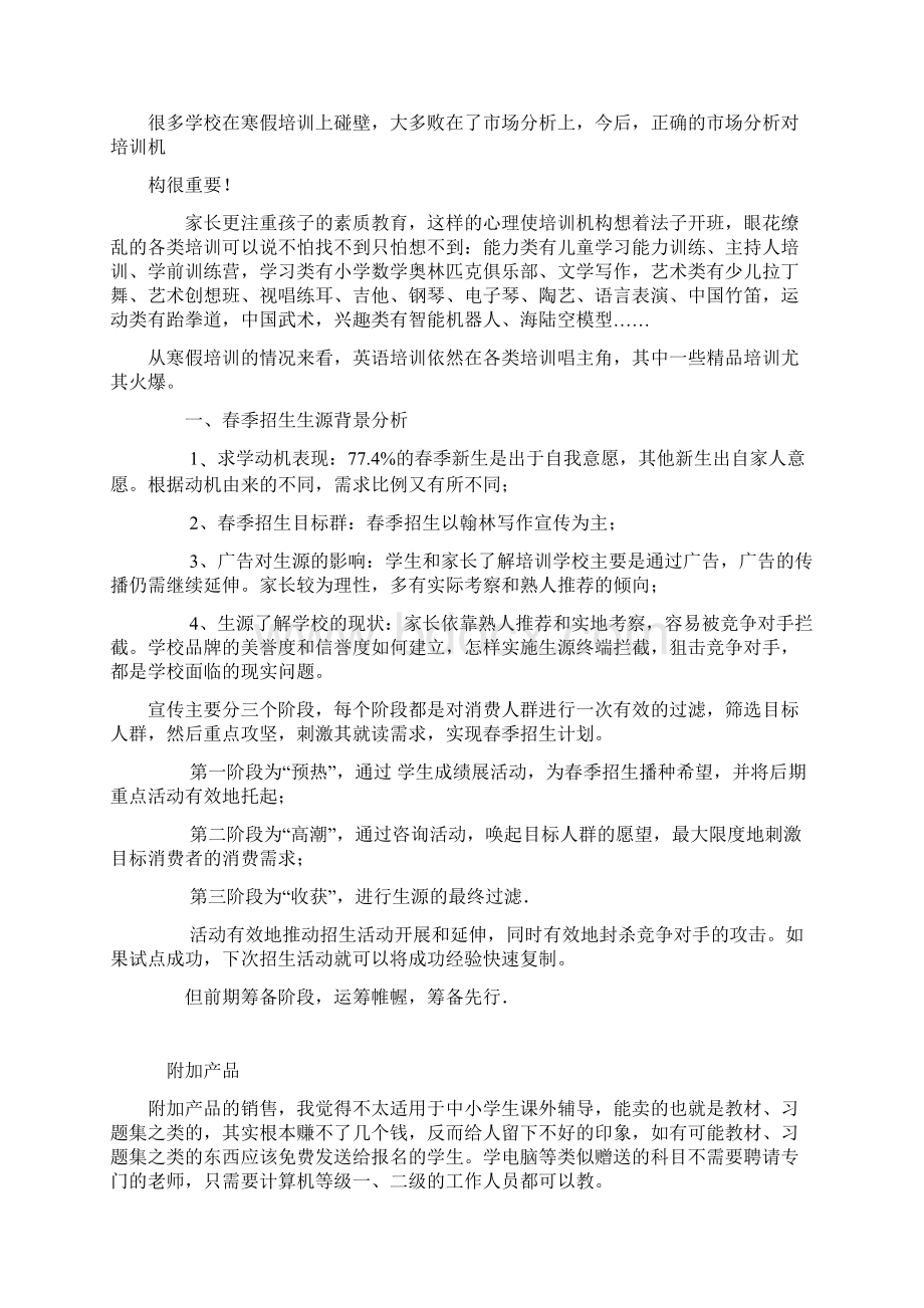 教育培训机构教育培训营销推广方案汇编Word文档下载推荐.docx_第3页