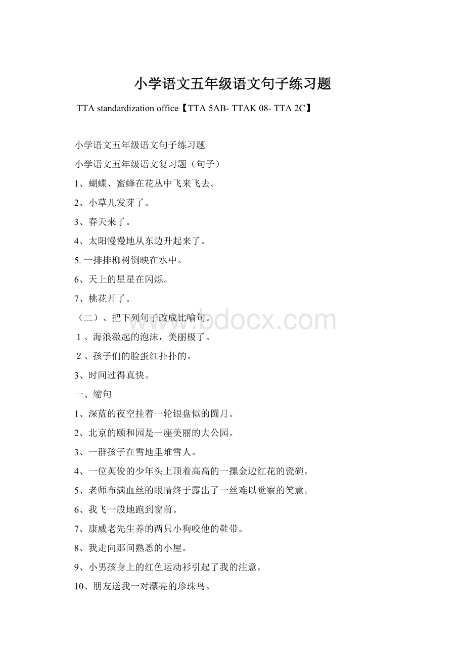 小学语文五年级语文句子练习题Word文档格式.docx