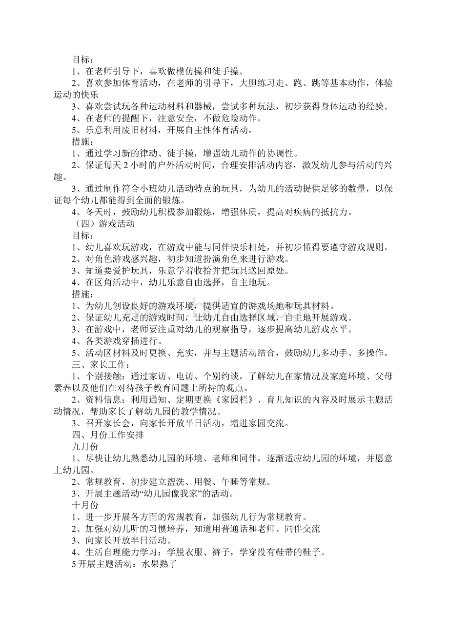 小班上学期工作计划.docx_第3页