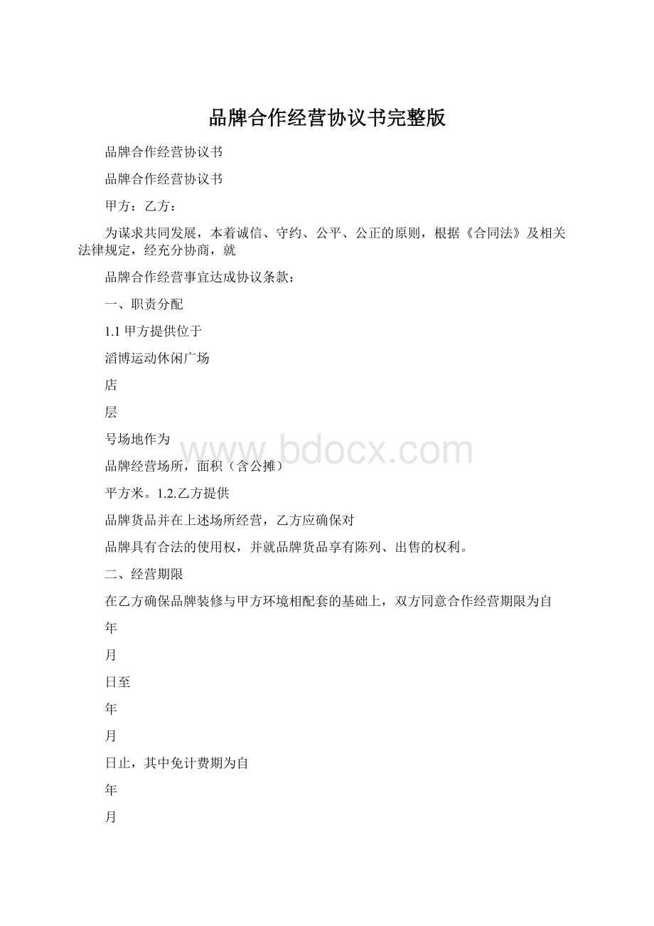 品牌合作经营协议书完整版Word格式文档下载.docx