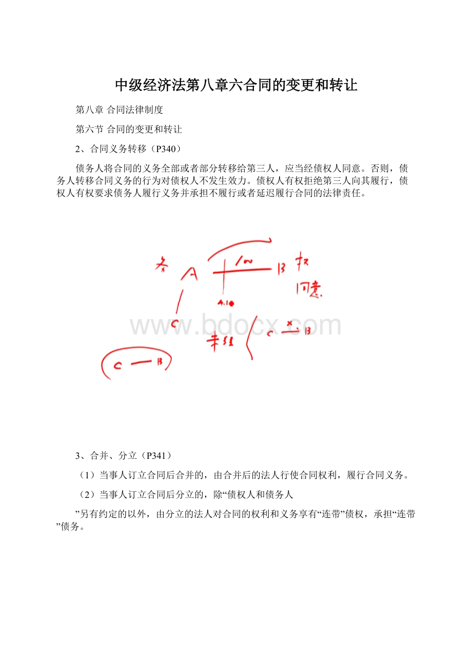 中级经济法第八章六合同的变更和转让文档格式.docx