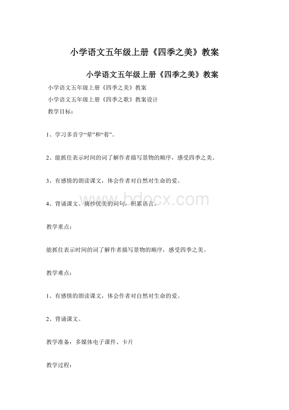 小学语文五年级上册《四季之美》教案.docx