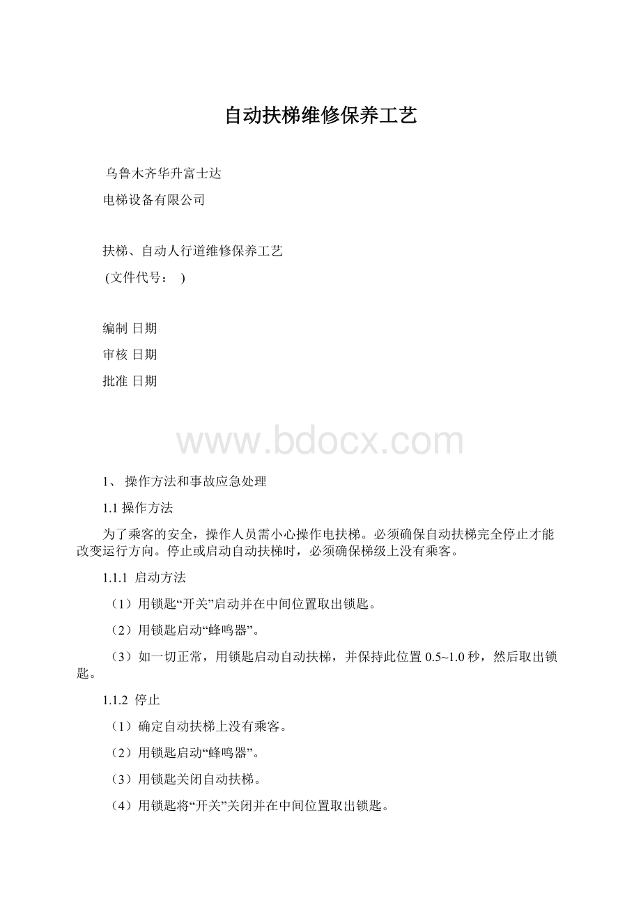 自动扶梯维修保养工艺Word文档下载推荐.docx