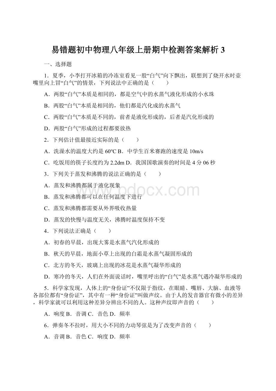 易错题初中物理八年级上册期中检测答案解析3.docx_第1页