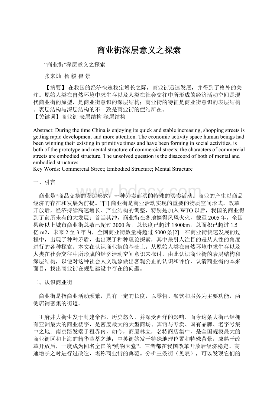 商业街深层意义之探索Word文件下载.docx