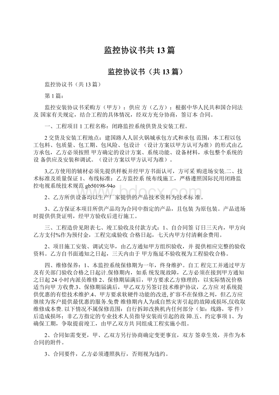 监控协议书共13篇.docx_第1页