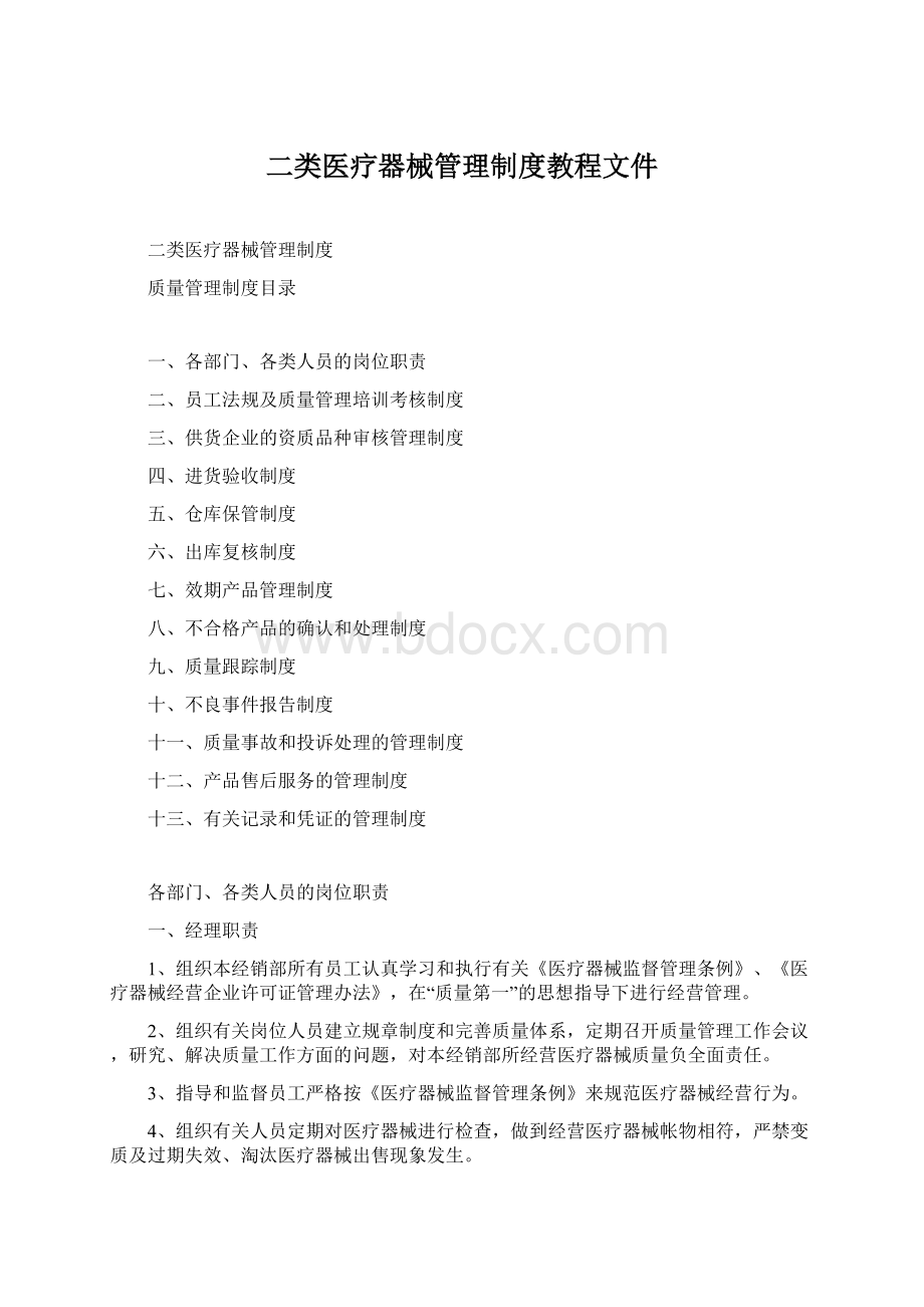 二类医疗器械管理制度教程文件.docx