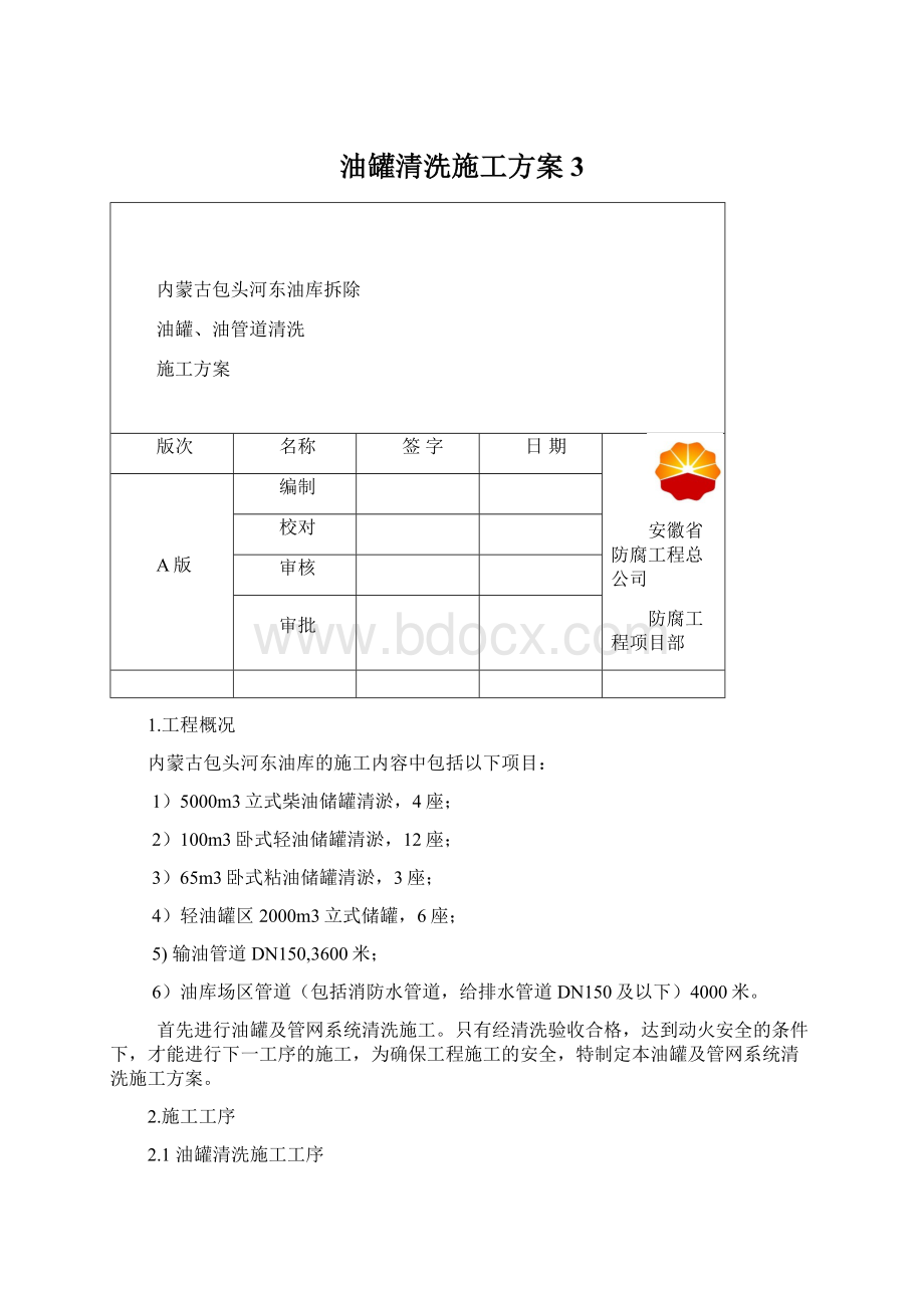 油罐清洗施工方案3Word文档下载推荐.docx_第1页