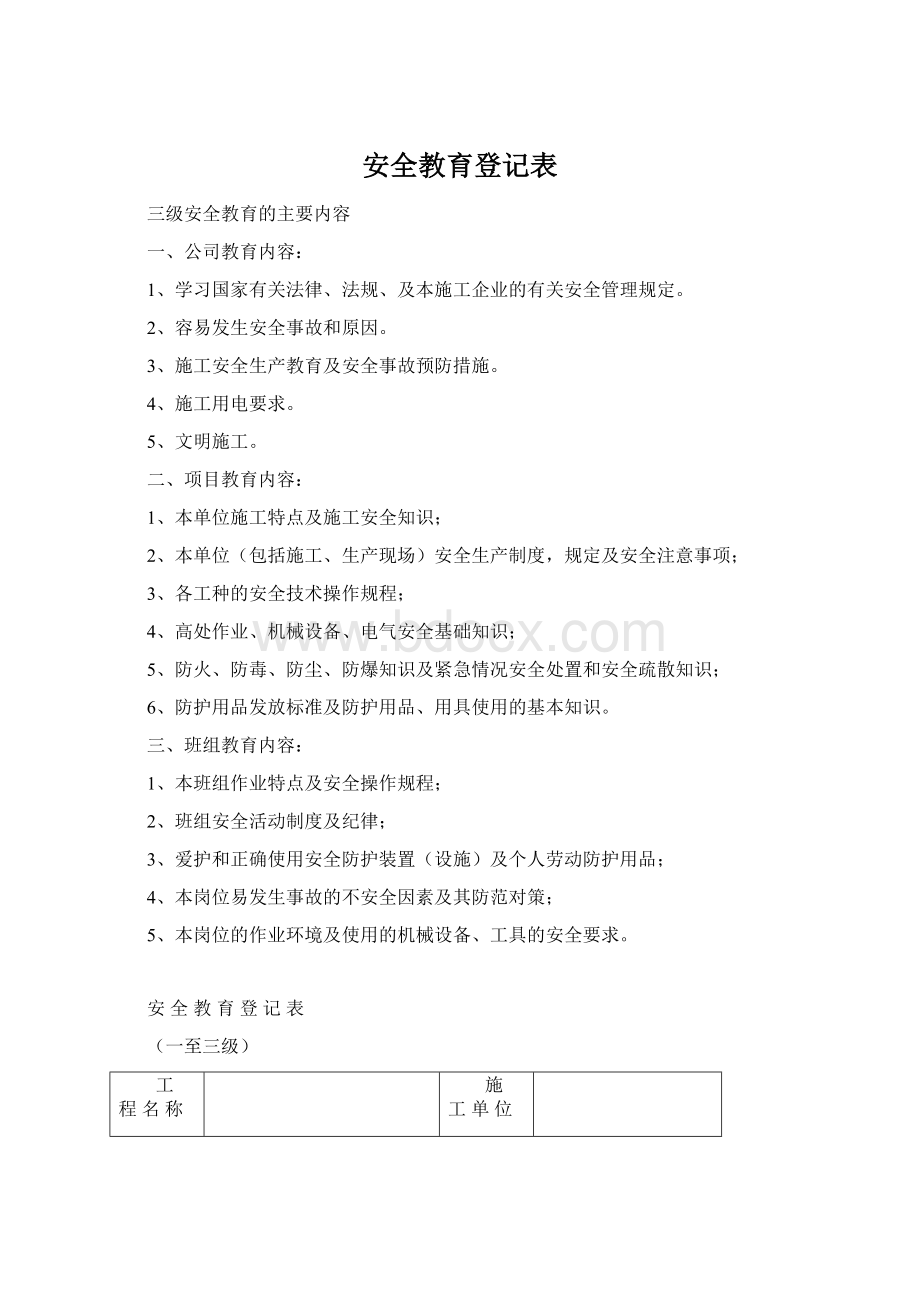 安全教育登记表Word格式.docx_第1页