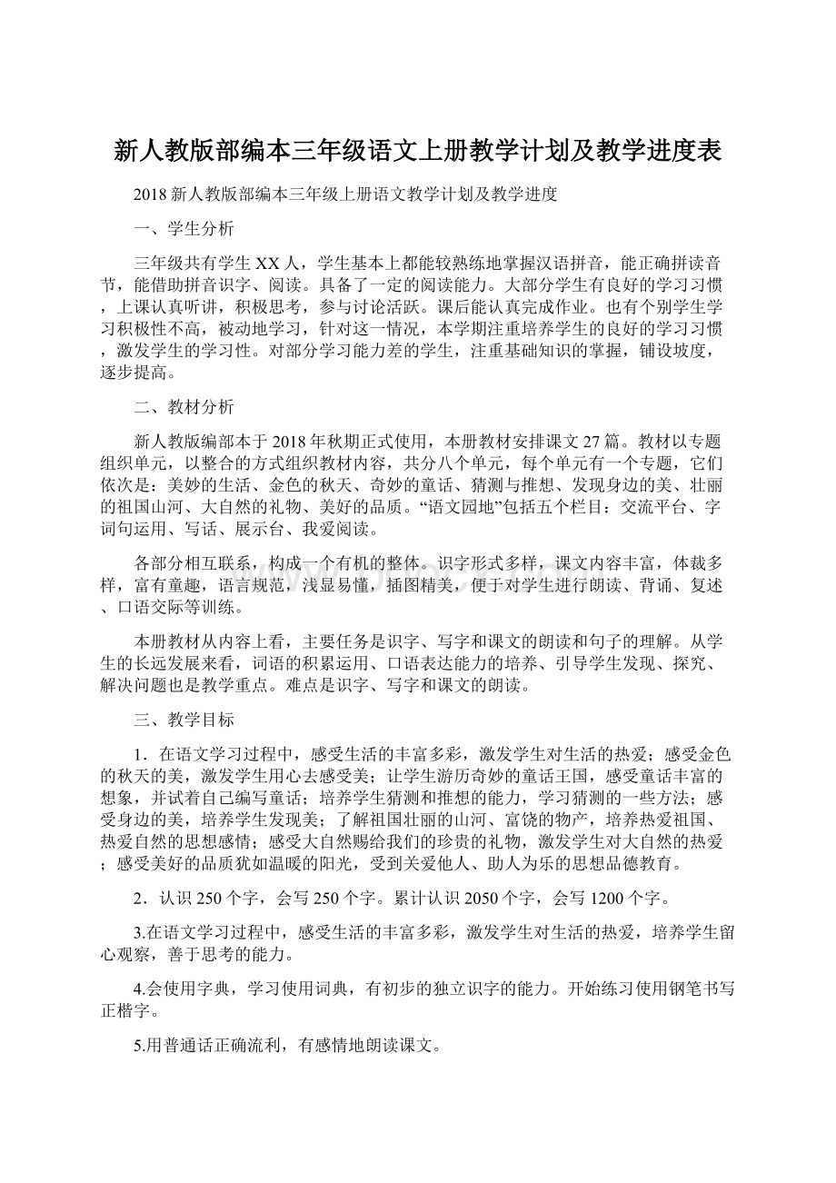 新人教版部编本三年级语文上册教学计划及教学进度表.docx_第1页