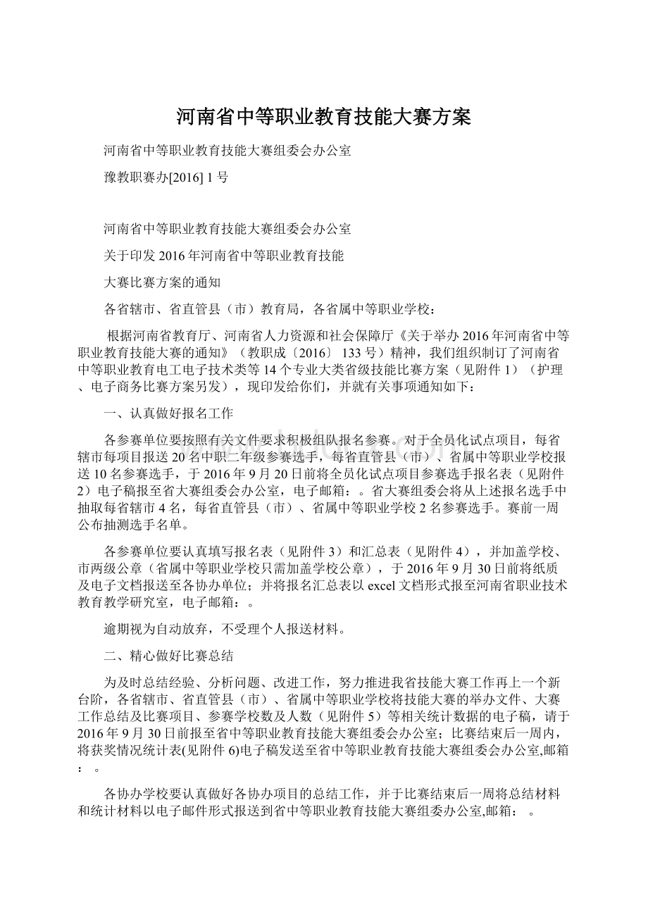 河南省中等职业教育技能大赛方案.docx