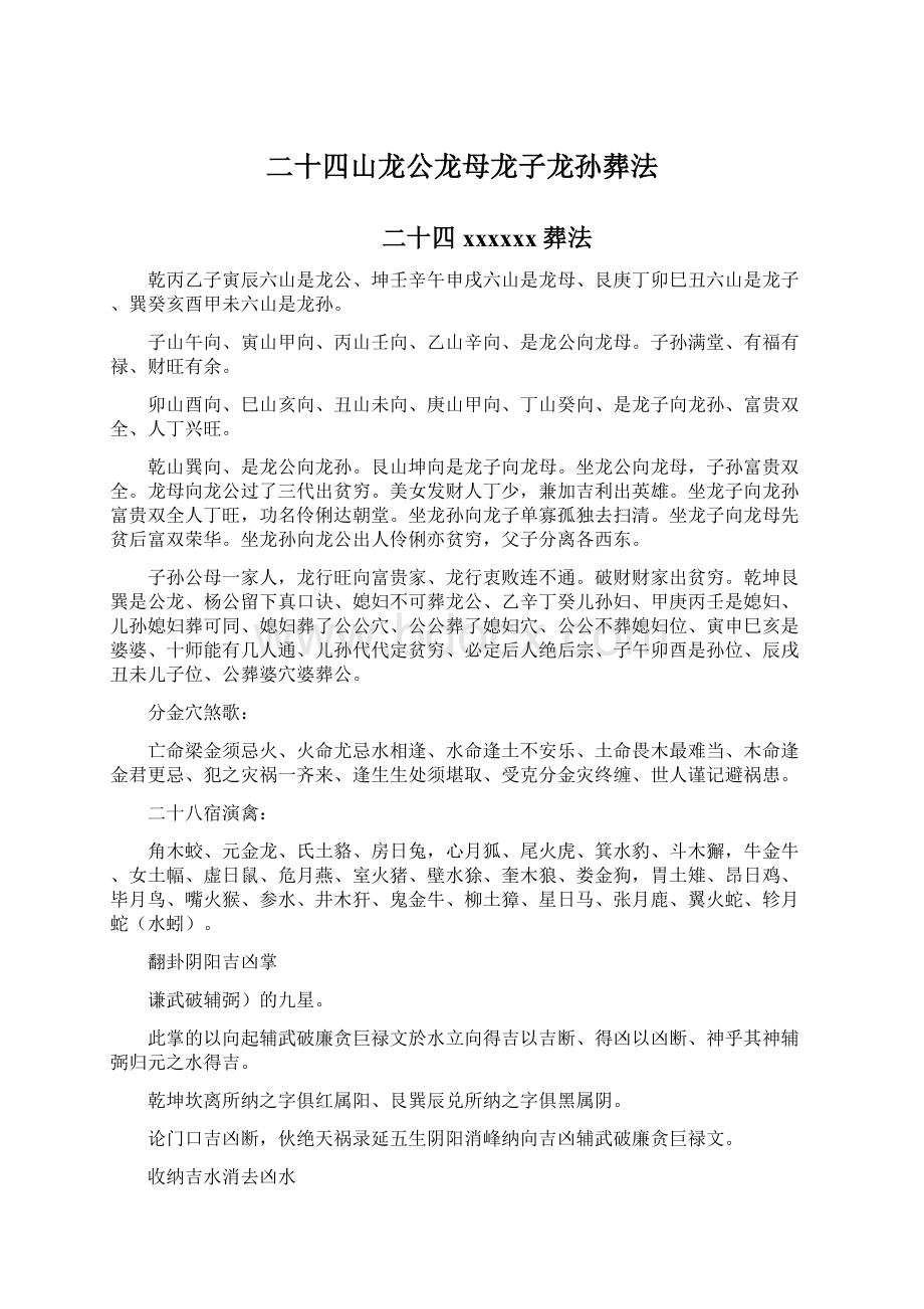 二十四山龙公龙母龙子龙孙葬法.docx_第1页