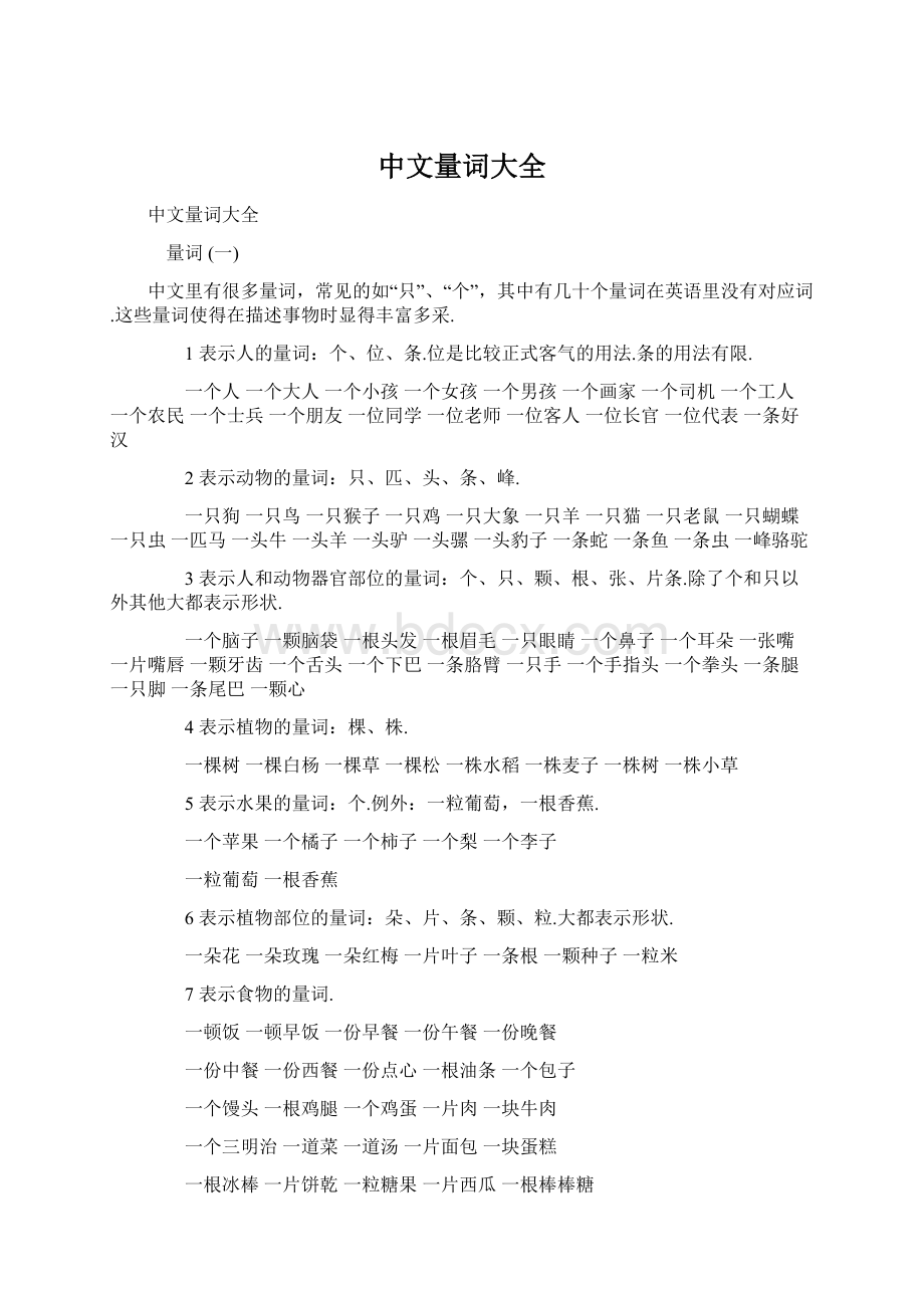 中文量词大全Word文档格式.docx