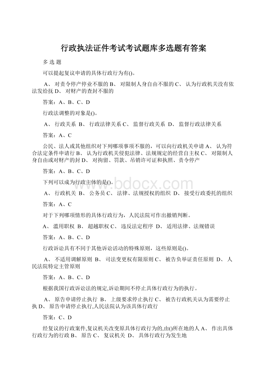 行政执法证件考试考试题库多选题有答案.docx