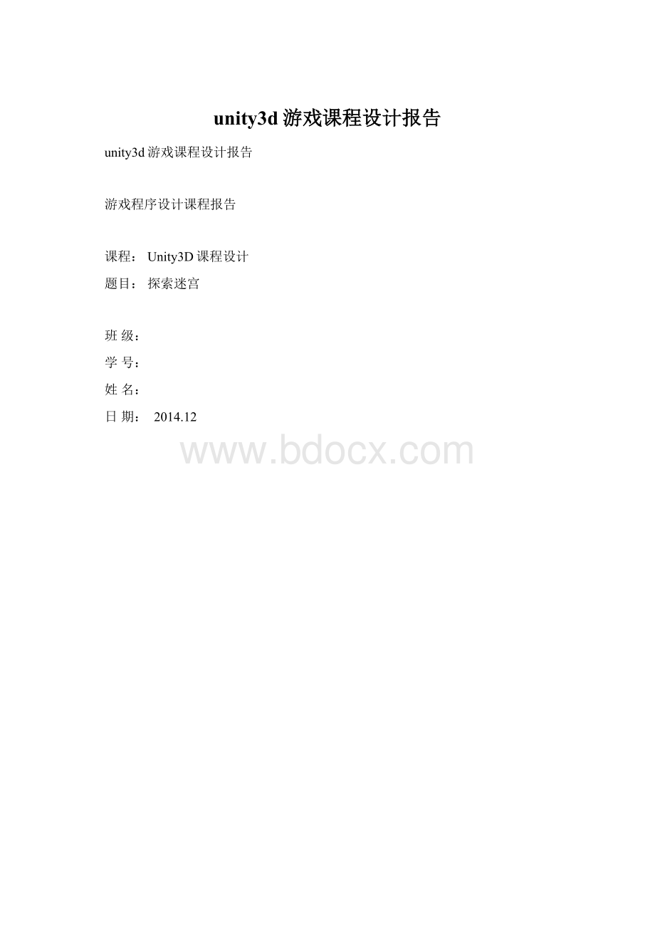 unity3d游戏课程设计报告Word文档下载推荐.docx_第1页