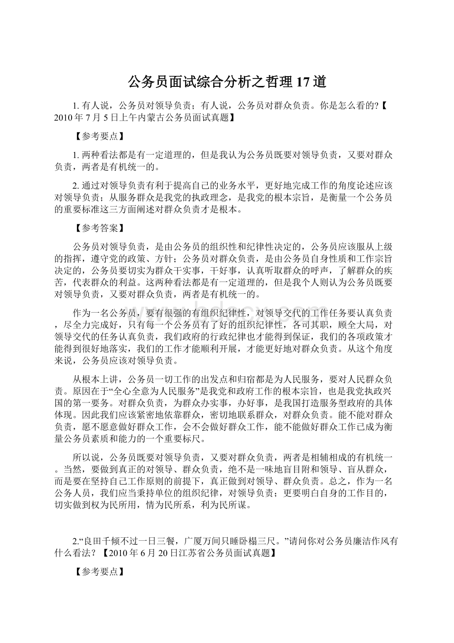 公务员面试综合分析之哲理17道.docx