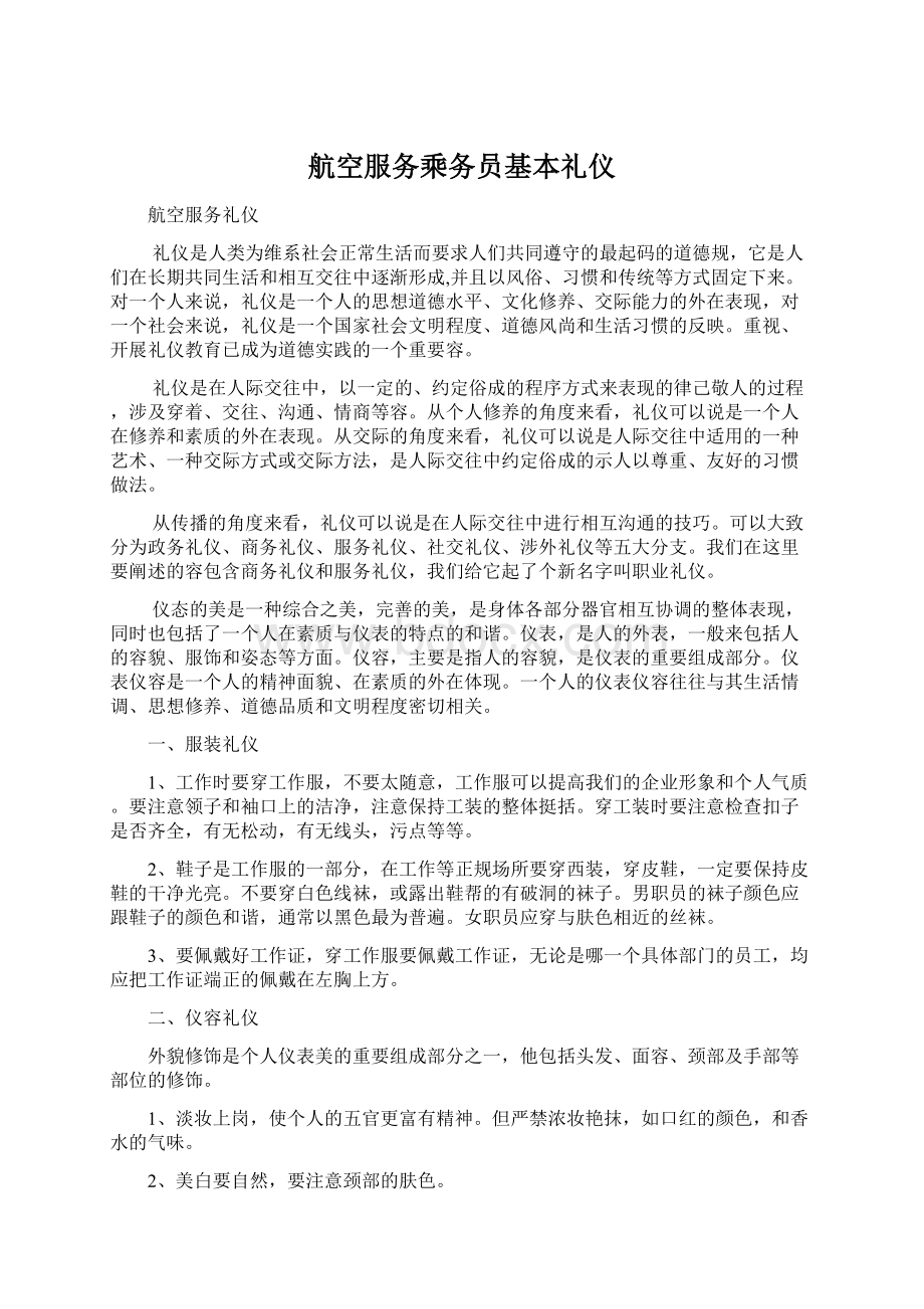 航空服务乘务员基本礼仪.docx_第1页