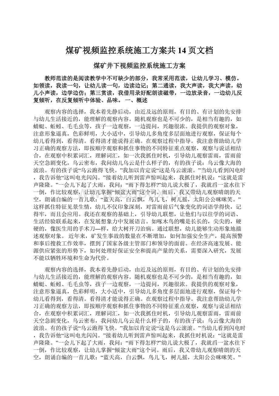 煤矿视频监控系统施工方案共14页文档Word文档格式.docx